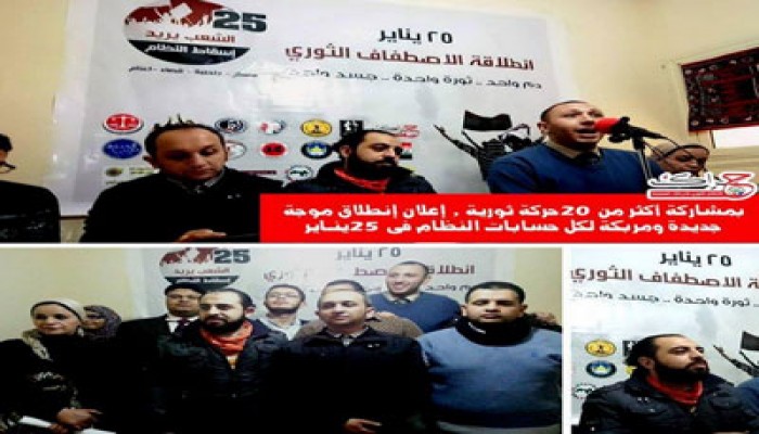 أكثر من 20 حركة ثورية تعلن الانطلاقة الميدانية للاصطفاف الثوري