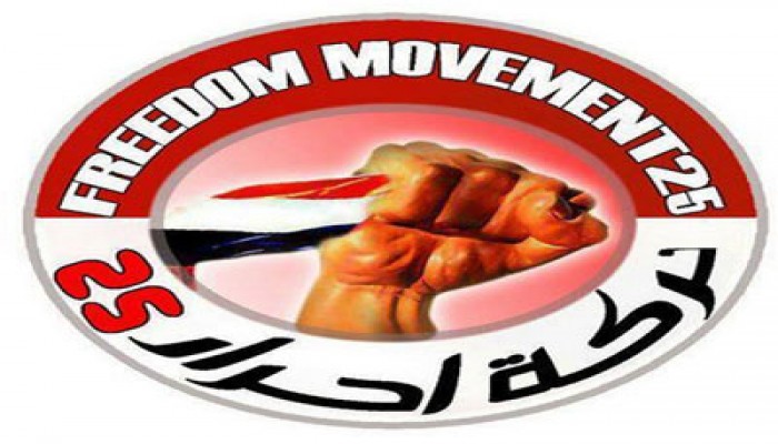 حركة أحرار للانقلابيين: فعالية اليوم رسالة قصيرة وبداية للقادم