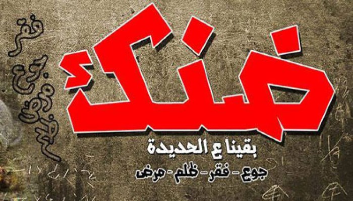 ملصقات حركة "ضنك" تغزو شوارع القليوبية