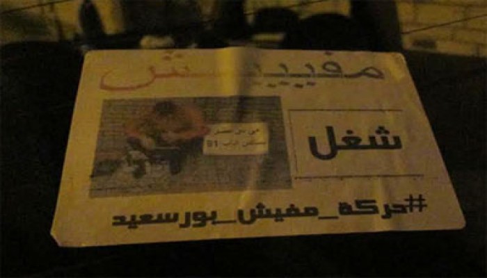 حركة مفيش ببورسعيد تدعو للمشاركة في موجة 25 يناير