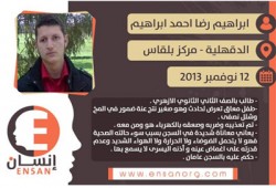 منظمة "إنسان" تدين استمرار اعتقال الطفل المعوق إبراهيم رضا