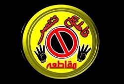 حملة "قاطع تنتصر" تعلن نزولها للشارع وفتح باب التطوع