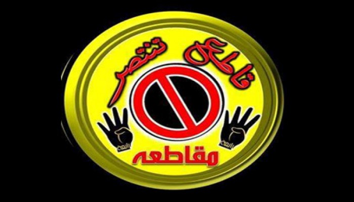 حملة "قاطع تنتصر" تعلن نزولها للشارع وفتح باب التطوع