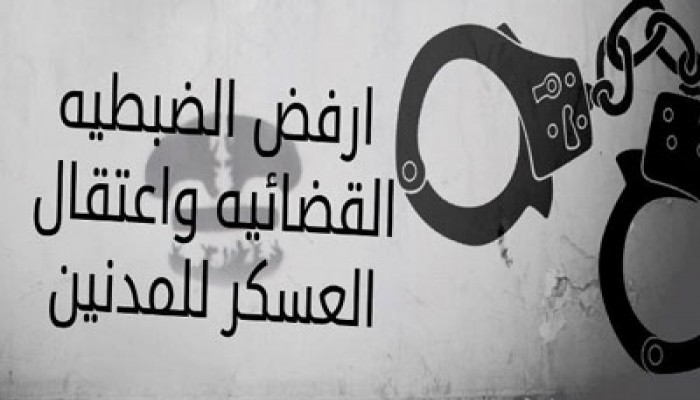 25  جهة لـ"الضبطية القضائية".. الشعب تحت حصار الانقلاب