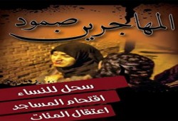 قرية المهاجرين تنتفض عن بكرة أبيها ردًّا على إجرام الانقلاب