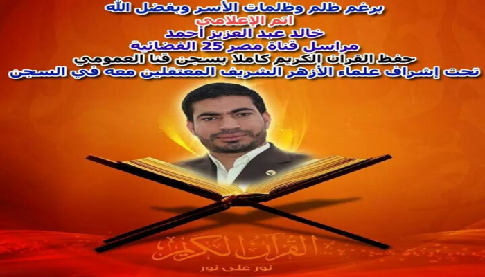 الإعلامي خالد عبد العزيز يختم القرآن بسجون الانقلاب