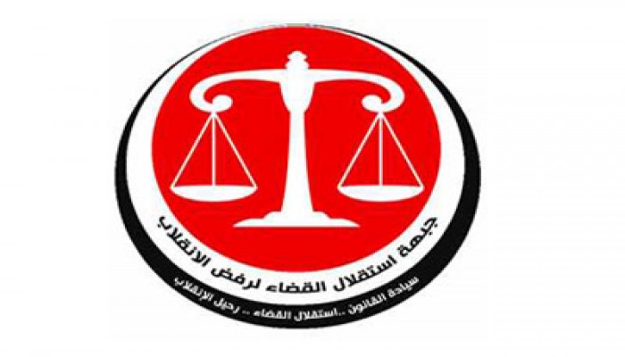 "استقلال القضاء لرفض الانقلاب" تهاجم تقريرًا لتقصي الحقائق الانقلابي