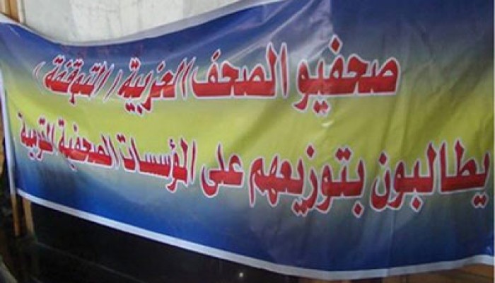 اعتصام ضد البطالة بنقابة الصحفيين