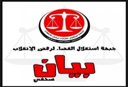 "استقلال القضاء" تطالب بعزل المتورطين في الصراع السياسي