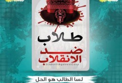 طلاب ضد الانقلاب: لا تراجع عن القصاص للشهداء وتحرير الوطن