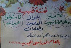 نقيب معلمي دمياط من محبسه يهنئ زملاءه ببدء العام الدراسي