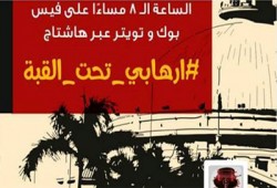 هاشتاج ‫#‏إرهابي_تحت_القبة يرفض زيارة السفاح لجامعة القاهرة