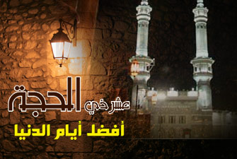 أين أنت من هذه العشر في أيَّام العَشْرِ من ذي الحِجَّة؟(2/3)