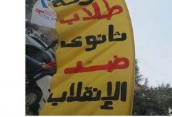 "طلاب ثانوي ضد الانقلاب" يحتفلون بمرور عام على تأسيس حركتهم