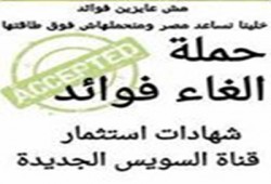 الانقلاب يخدع المواطنين.. حملة لإلغاء فوائد شهادات قناة السويس