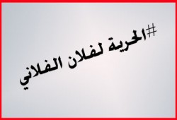 "الحرية لفلان الفلاني".. هاشتاج لرصد المعتقلين المجهولين