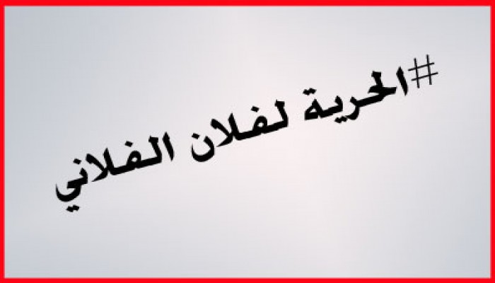 "الحرية لفلان الفلاني".. هاشتاج لرصد المعتقلين المجهولين
