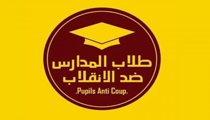 تلاميذ المدارس يتوعدون الانقلاب بفعاليات تهز أركانه