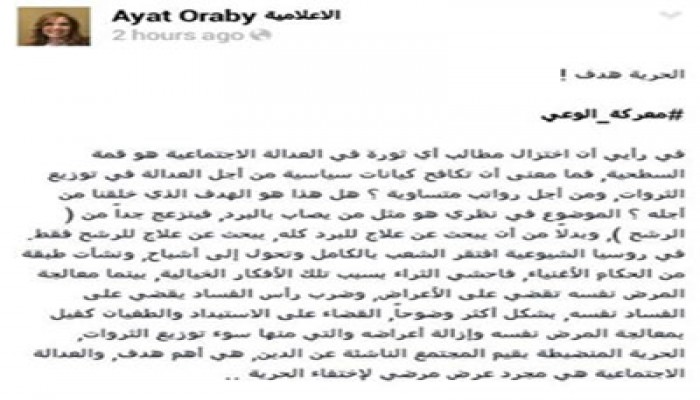 آيات عرابي: اختزال مطالب الثورة في العدالة الاجتماعية عبث