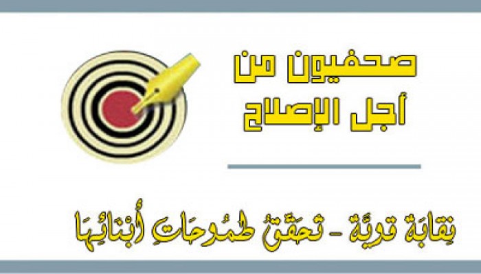 "صحفيو الإصلاح" تتضامن مع قناة الأقصى في مواجهة العدوان الصهيوني