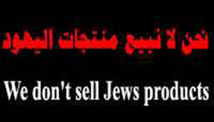 دعوة لمقاطعة البضائع الصهيونية والأمريكية