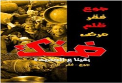 حركة "ضنك" تدعو للتظاهر بـ"زجاجات زيت فارغة "