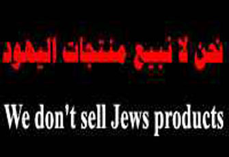 حملة لمقاطعة المنتجات الصهيونية بعنوان "لا تدعم العدوان على غزة"