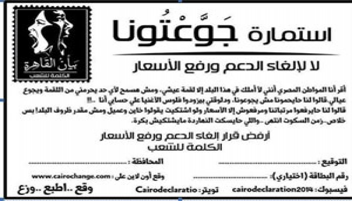 استمارة "جوَّعْتونا ".. صرخة البسطاء في وجه الانقلاب