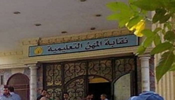 "المعلمين" تنفي تسليم النقابة إلى الحارس القضائي