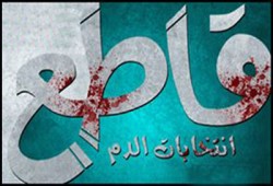 لوس أنجلوس تايمز": منظمات دولية ترفض إضفاء الشرعية على رئاسة الدم"