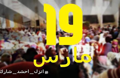 ائتلاف المصريين بالخارج يؤيد دعوة 19 مارس لتهيئة مناخ الحسم