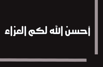 عزاء في وفاة الأستاذ صلاح بيومي بكفر غطاطي