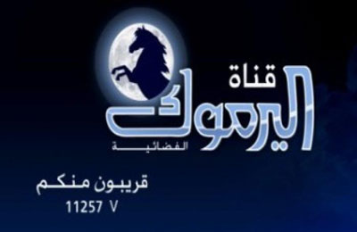 وقف بث قناة اليرموك لتغطيتها اعتصام دعم الشرعية بـ"رابعة"