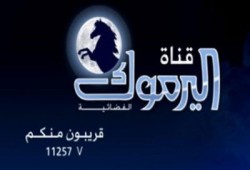 وقف بث قناة اليرموك لتغطيتها اعتصام دعم الشرعية بـ"رابعة"