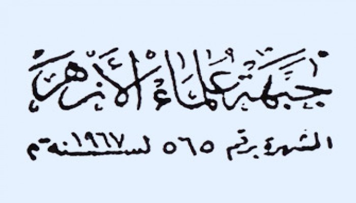 "جبهة علماء الأزهر" تهنئ الرئيس مرسي بذكرى العاشر من رمضان