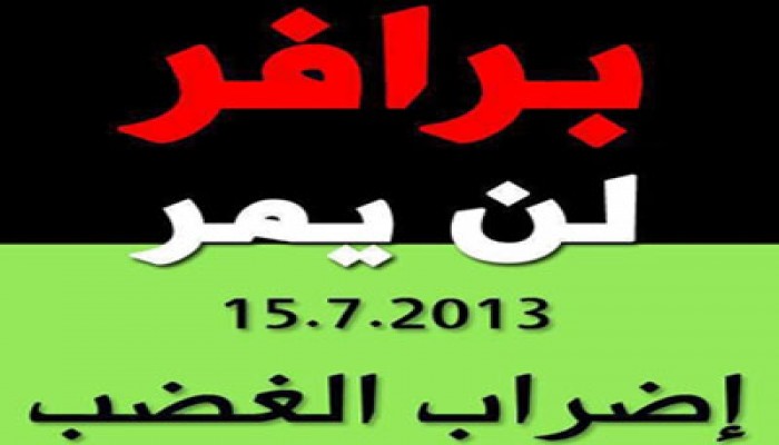 إضراب شامل يعم أراضي 48 ضد تهويد النقب