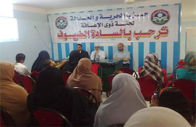 "الإرادة والتحدي" مؤتمر لمتحدي الإعاقة برعاية "الحرية والعدالة" بالشرقية