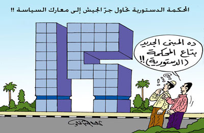 "الدستورية" وممارسة العسكريين للسياسة.. دعوة لإغراق الوطن