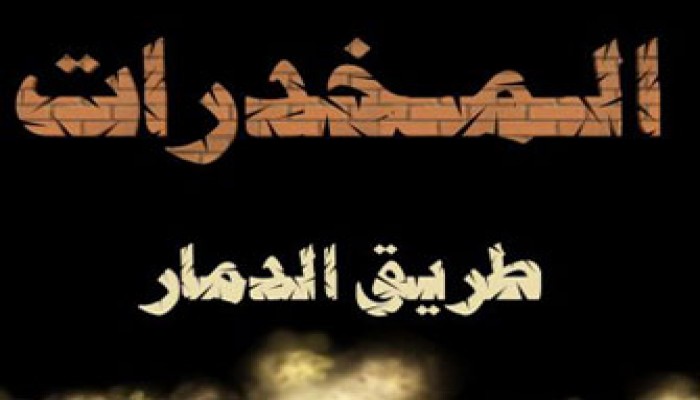 "لا للمخدرات والإدمان" ندوة توعوية للحرية والعدالة بالشرقية
