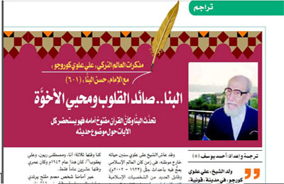 مذكرات العالم التركي "علي علوي كوروجو" مع الإمام "حسن البنَّا" (4- 6)