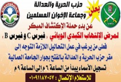 حملة لـ"الحرية والعدالة" لمكافحة الكبد الوبائي بأسيوط