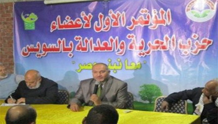 اختتام المؤتمر الأول لأعضاء "الحرية والعدالة" بالسويس