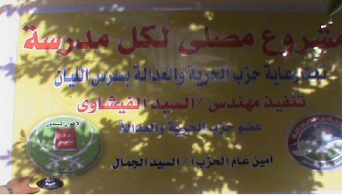 "الحرية والعدالة" يفتتح 3 مصليات بمدارس المنوفية