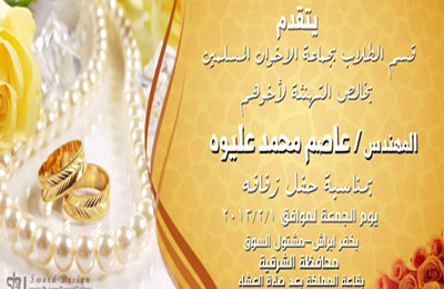 تهنئة للمهندس عاصم محمد عليوة بالزفاف