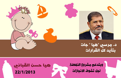 كروت سبوع "هيا حسن القباني" تدعم مشروع النهضة والرئيس