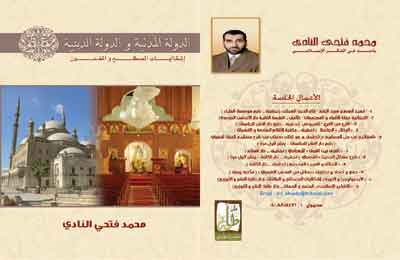 الدولة المدنية والدينية.. إشكاليات المصطلح والمضمون