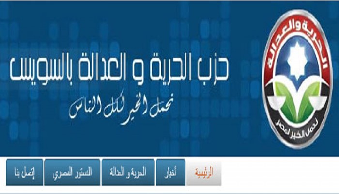 "الحرية والعدالة" بالسويس يدشن موقعًا إخباريًّا خاصًا احتفاءً بالثورة