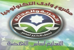 "وادي التكنولوجيا" حملة لـ"الحرية والعدالة" بالبحيرة