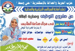 الحرية والعدالة يوفر 2500 فرصة عمل بالإسكندرية في حملة التوظيف