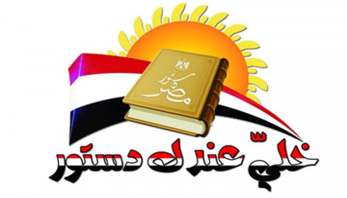 نشاط مكثف للحرية والعدالة بالبحيرة للتعريف بالدستور